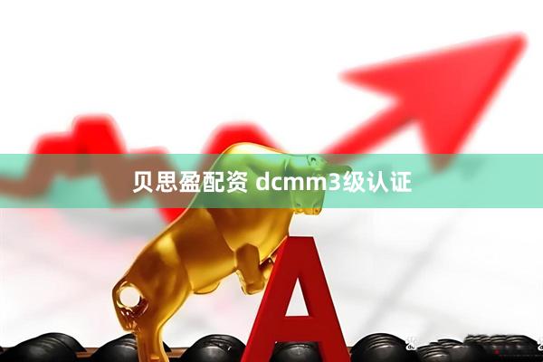 贝思盈配资 dcmm3级认证
